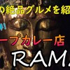 絶品スープカレー！アジアンカフェRAMAI。横浜に立ち寄ったら絶対食べたい！