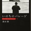 恩田陸『いのちのパレード』