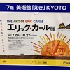 『エリック・カール展』 美術館「えき」KYOTO