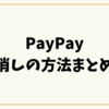 PayPay音消しの方法まとめ！支払い音を静かにする裏技と設定テクニック