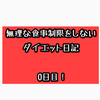 【ダイエット】無理な食事制限せずに痩せてみよう！０日目