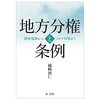 『地方分権と条例　－開発規制からコロナ対策まで』