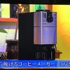 夢のコーヒーメーカー？