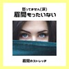 【無料顔ヨガ】怒ってません(涙)もったいない眉間【眉間のストレッチ】 