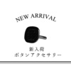 ボタンアクセサリー-New Arrival-