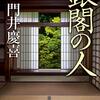 『銀閣の人』　読後抜粋