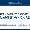 1円でも欲しかった私が、Kyashを使わなくなった話