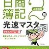 日商簿記2級　LEC　光速マスター　工業簿記、商業簿記　届いた