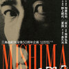 【井桁弘恵】三島由紀夫没後50周年企画「MISHIMA2020」