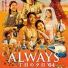 ALWAYS 三丁目の夕日'64（★★☆☆☆）