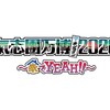 9月26日（土）にオンライン開催 ＜氣志團万博2020＞  