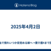 2025年4月2日