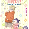 【BL漫画・BLコミックレビュー】kitty，kitty，kitty！ -ケダモノアラシ-（分冊版）　【第2話】