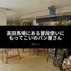 高田馬場にある普段使いにもってこいのパン屋さん