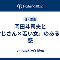 岡田斗司夫 ブログ 診断