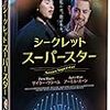 「シークレット・スーパースター」2517本目