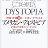 神保哲生、宮台真司 著『アメリカン・ディストピア』＆「マル激（第１００６回）」より。周りに合わせるのをやめよう。