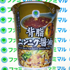 麺類大好き1712【ファミマル】背脂ニンニク醤油、ガツンとにんにく爆入れで！