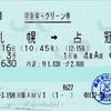 本日の使用切符：JR北海道 旭川駅発行 とかち3号 札幌➡︎占冠 特急券・グリーン券