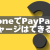 atoneでPayPayにチャージはできる？代替手段と注意点をわかりやすく解説