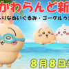 【ちいかわらんど新商品】おしりなぬいぐるみ＆ゴーグルうさぎマスコットが8月8日発売！（取扱店舗も)