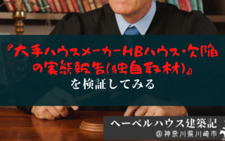 ヘーベルハウスの告発動画を検証してみた へーベルハウス建築記 神奈川県川崎市