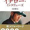 BOOK〜イチローのすべて！…『イチロー・インタヴューズ』