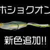 【ノリーズ】ドッグウォークでスプラッシュを発生させるフロッグ「ホショクオン」に新色追加！