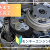 今日のモトブログはモンキーエンジンの続きです