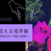 共に超える境界線～真剣乱舞祭2022の考察と感想～