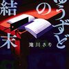 満足＆肩透かし～滝川さり『ゆうずどの結末』