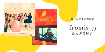 fromis_9 の秘密