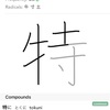 漢字アプリ「yomiwa」③～日本語上級者ならこんな風に使える