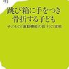 『跳び箱に手をつき骨折する子ども』　柴田輝明著　ポプラ親書