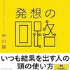 中川諒『発想の回路 人を動かすアイデアがラクに生まれる仕組み』