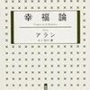 【書評】闘え！幸福になるために！「アラン　幸福論」感想。