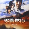 【映画感想】『零戦燃ゆ』(1984) / ノンフィクションと青春映画の両立