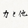 他力本願と自力本願の意味は逆ではなかった〜目的は同じ