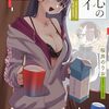 おねえ主役の僕ヤバスピンオフ『僕の心のヤバイやつ ラブコメディが始まらない』チャンピオンクロスで新連載スタート