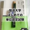 【放送大学111日目】はじめての放送大学単位認定試験