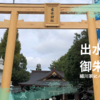  出水神社の御朱印袋