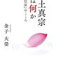 今に通じるお話『浄土真宗とは何か―『教行信証』のこころ―』金子大榮