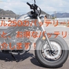 【簡単】レブル250のバッテリー交換方法とお買得おすすめバッテリーをご紹介します！【2BK-MC49】       