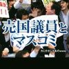 【売国議員とマスコミ】国を売ることでさえ、金のためなら何でもやった！