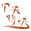 クイズサークル中央特快