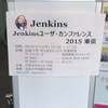 Jenkins ユーザ・カンファレンス 2015 東京に行ってきた