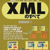 (xml) 図解でわかるXMLのすべて 文書の構造＆データベース連携