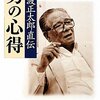 池波正太郎直伝　男の心得／佐藤隆介