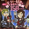 【読書】「ギター好きが絶対に観ておきたい映画150」ギター・マガジン編集部：編