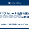 I：Pマスカレーナ 軌跡の魔術師 𝐬𝐢𝐝𝐞:𝐔𝐍𝐈𝐓𝐘に再録！